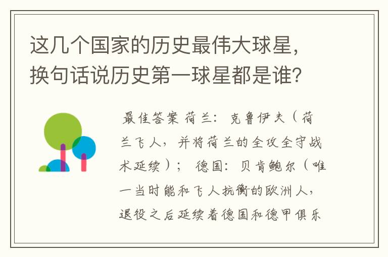 这几个国家的历史最伟大球星,换句话说历史第一球星都是谁?