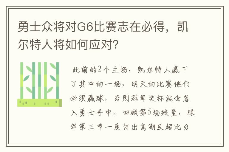 勇士众将对G6比赛志在必得,凯尔特人将如何应对?