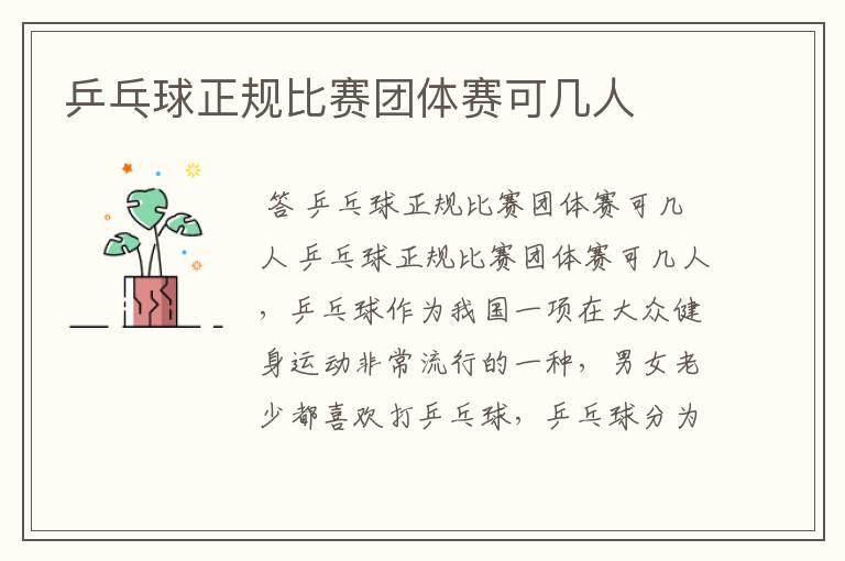 乒乓球正规比赛团体赛可几人