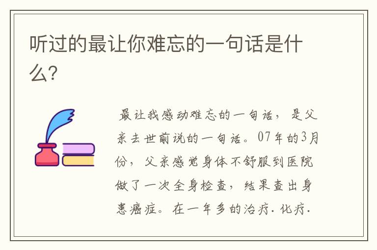 听过的最让你难忘的一句话是什么?