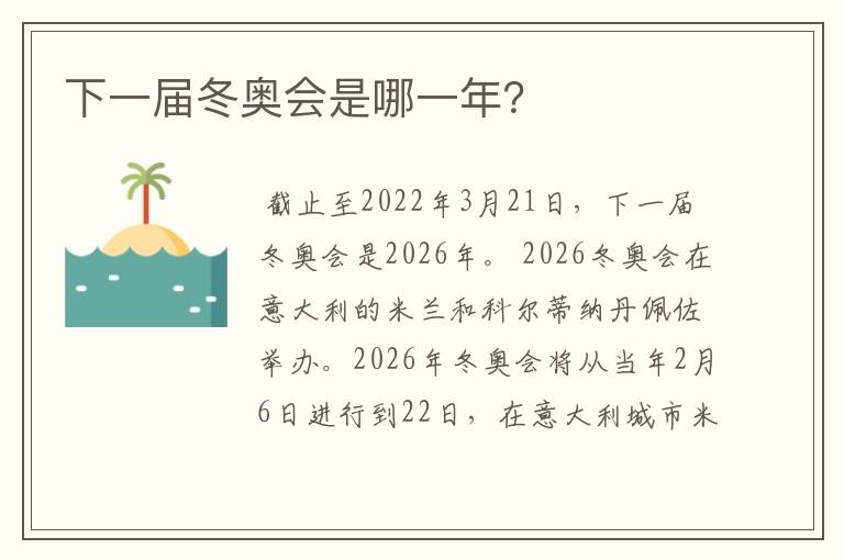 下一届冬奥会是哪一年?