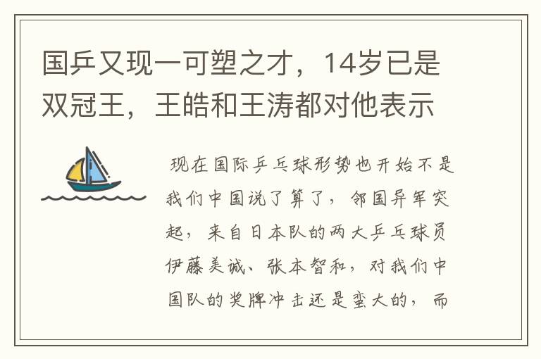 国乒又现一可塑之才,14岁已是双冠王,王皓和王涛都对他表示赞赏呢?