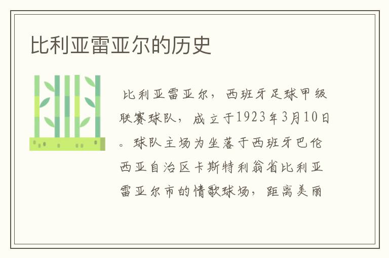 比利亚雷亚尔的历史
