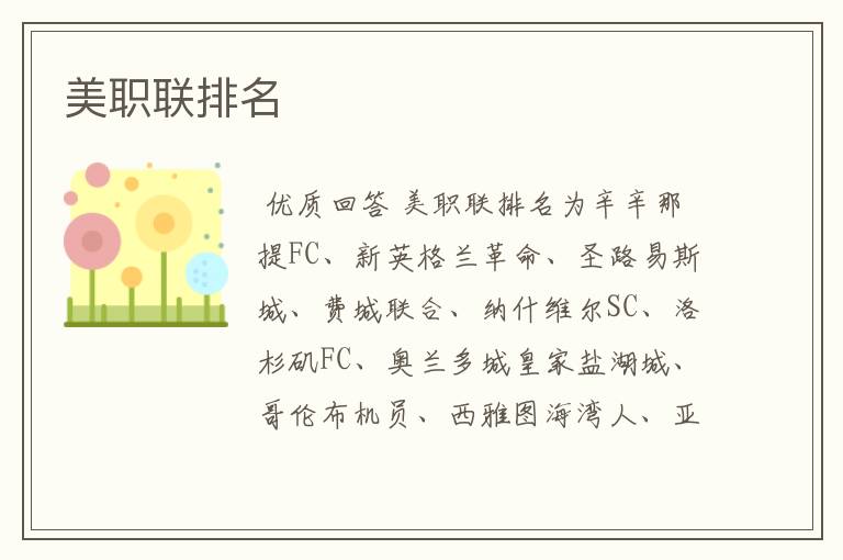 美职联排名
