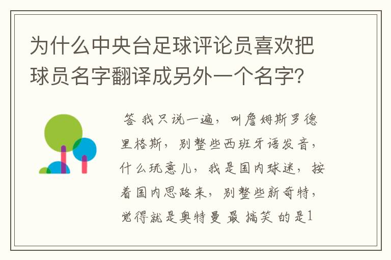 为什么中央台足球评论员喜欢把球员名字翻译成另外一个名字?
