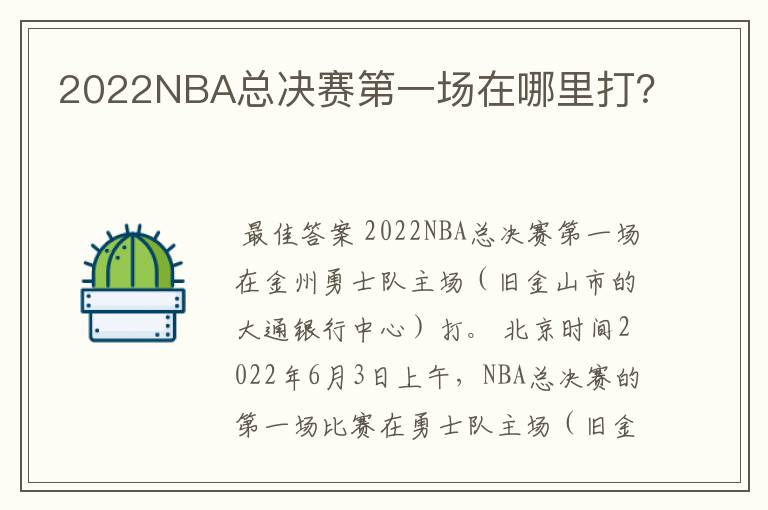 2022NBA总决赛第一场在哪里打?