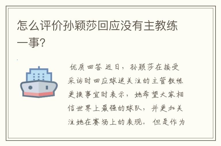 怎么评价孙颖莎回应没有主教练一事?