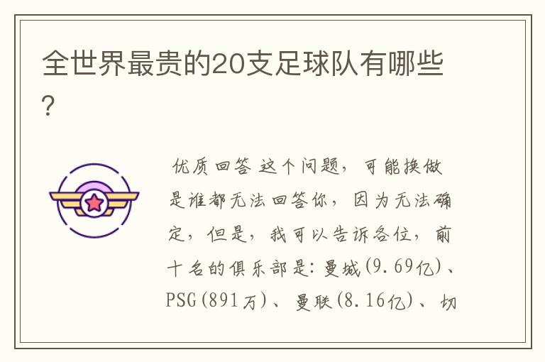 全世界最贵的20支足球队有哪些?