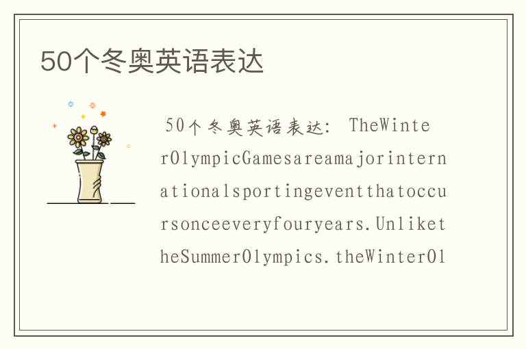 50个冬奥英语表达