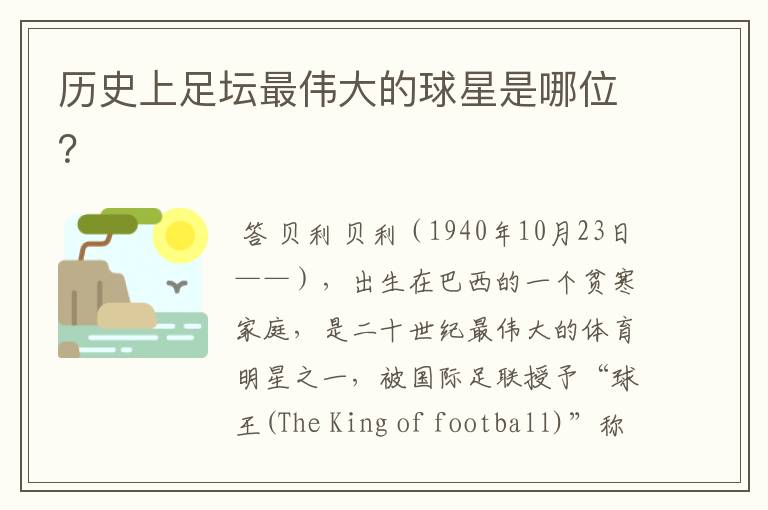 历史上足坛最伟大的球星是哪位?