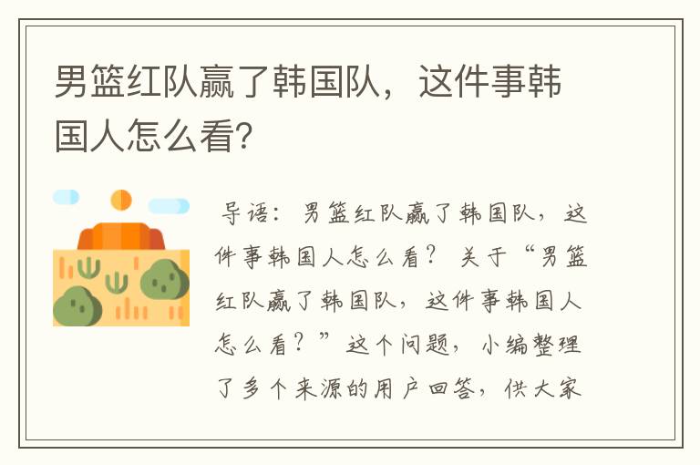 男篮红队赢了韩国队,这件事韩国人怎么看?
