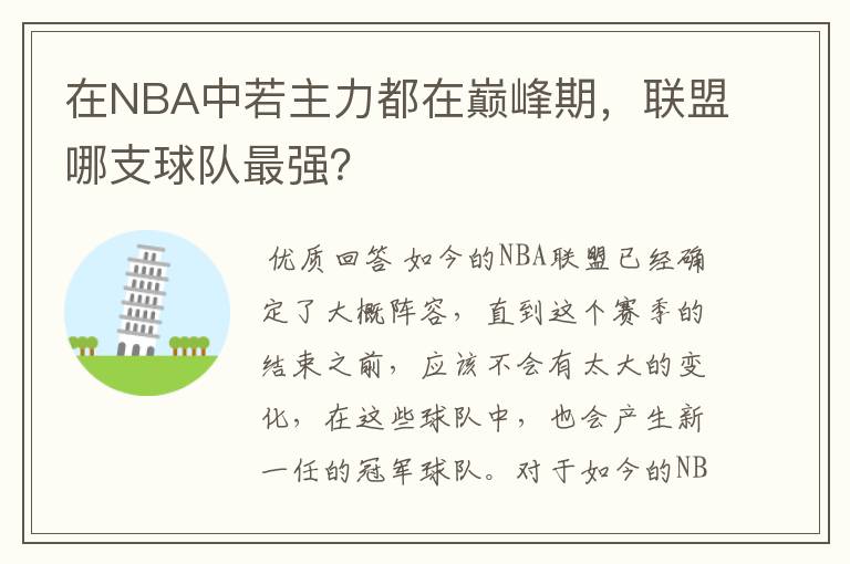 在NBA中若主力都在巅峰期,联盟哪支球队最强?