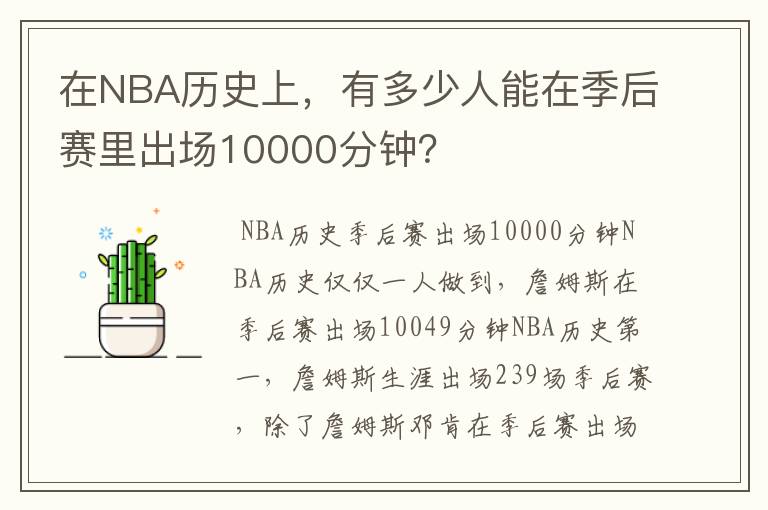 在NBA历史上,有多少人能在季后赛里出场10000分钟?