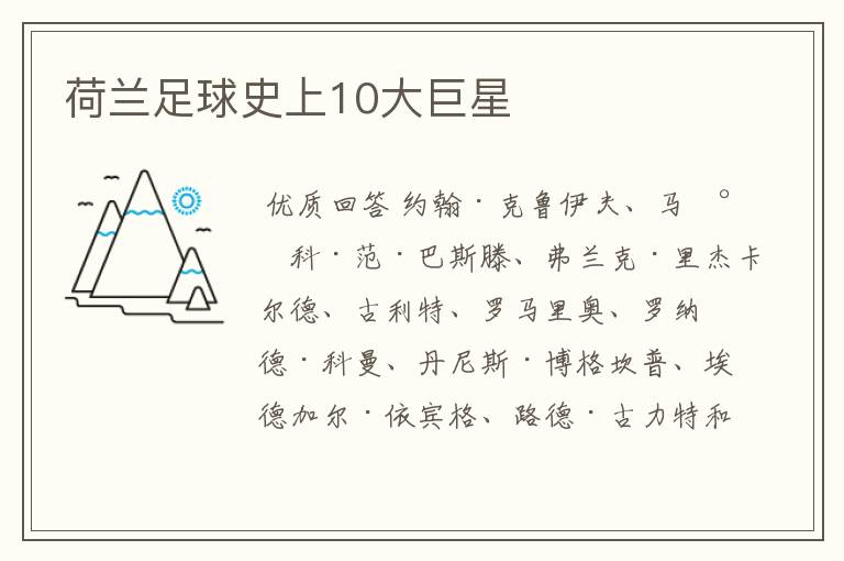 荷兰足球史上10大巨星
