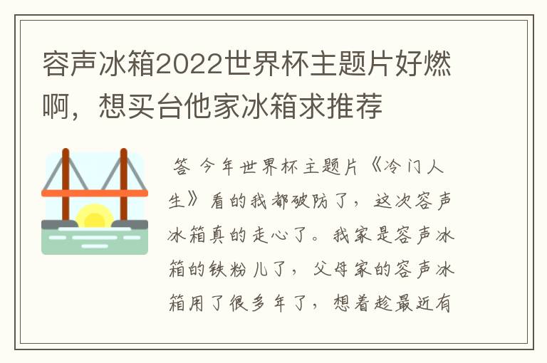 容声冰箱2022世界杯主题片好燃啊,想买台他家冰箱求推荐