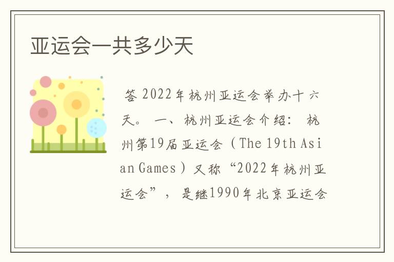亚运会一共多少天