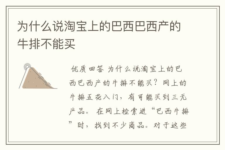 为什么说淘宝上的巴西巴西产的牛排不能买