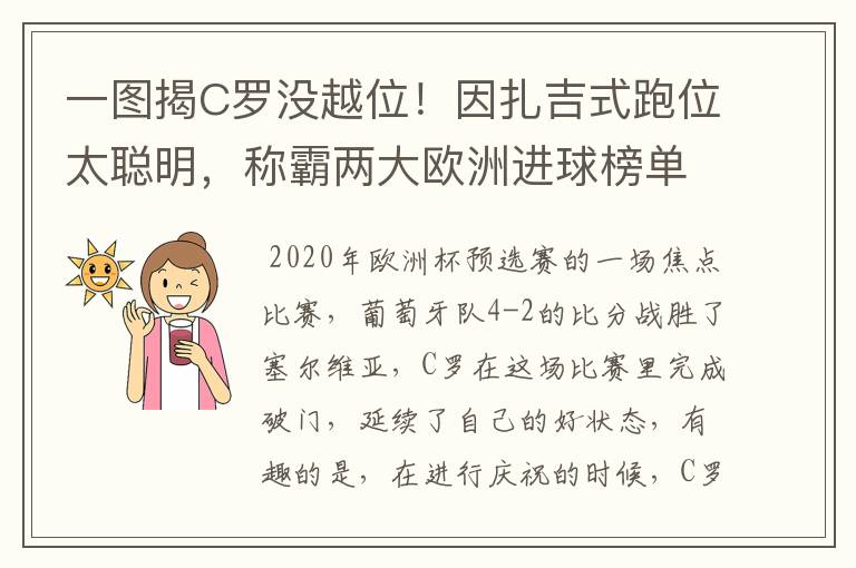 一图揭C罗没越位!因扎吉式跑位太聪明,称霸两大欧洲进球榜单