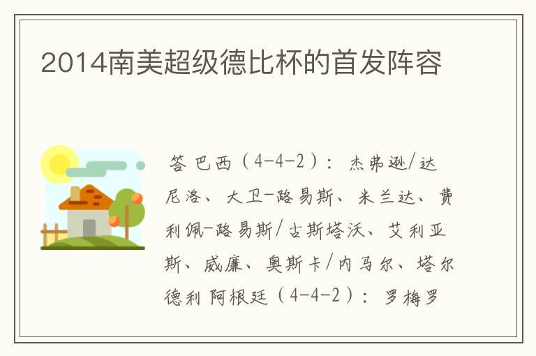 2014南美超级德比杯的首发阵容