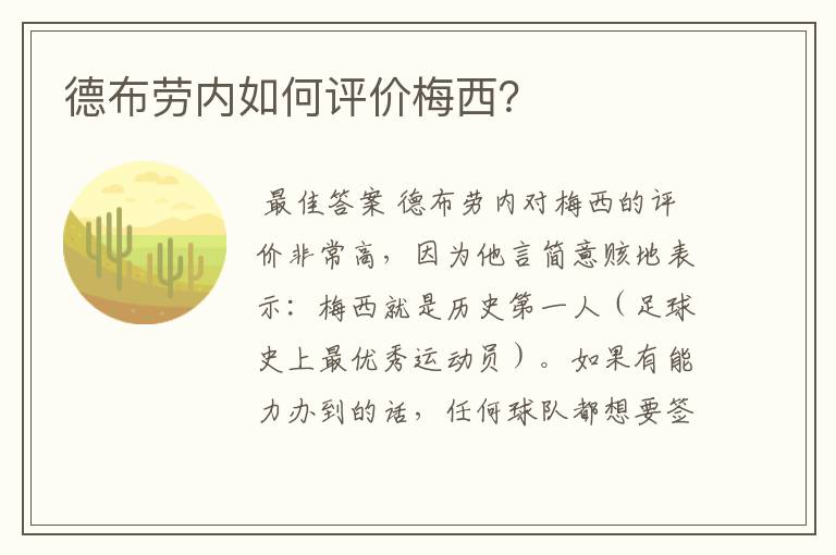 德布劳内如何评价梅西?