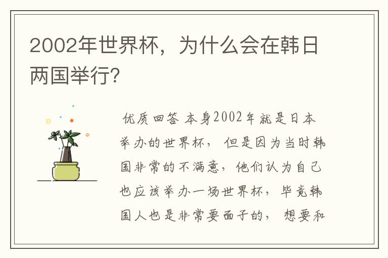 2002年世界杯,为什么会在韩日两国举行?