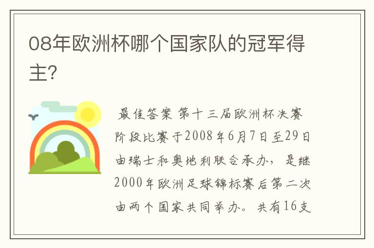 08年欧洲杯哪个国家队的冠军得主?