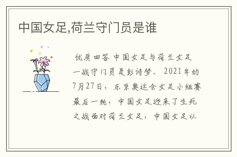 中国女足,荷兰守门员是谁