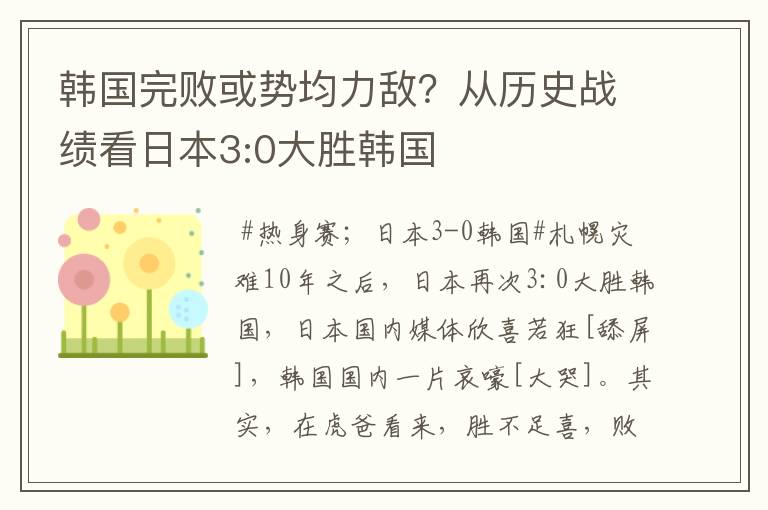 韩国完败或势均力敌?从历史战绩看日本3:0大胜韩国