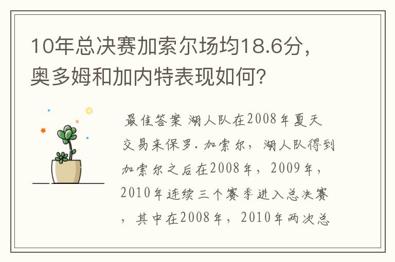 10年总决赛加索尔场均18.6分,奥多姆和加内特表现如何?