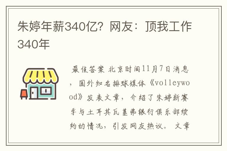朱婷年薪340亿?网友:顶我工作340年