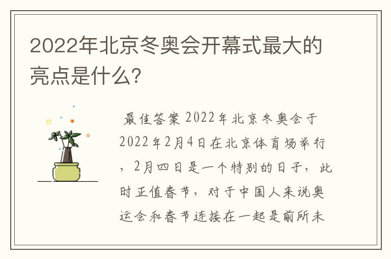 2022年北京冬奥会开幕式最大的亮点是什么?
