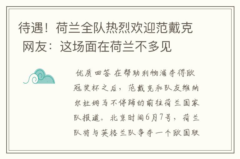 待遇!荷兰全队热烈欢迎范戴克 网友:这场面在荷兰不多见