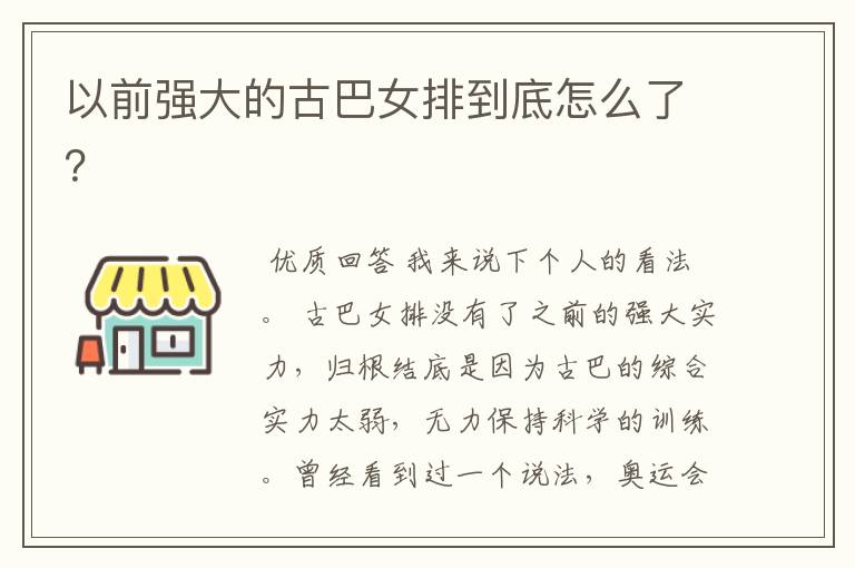 以前强大的古巴女排到底怎么了?