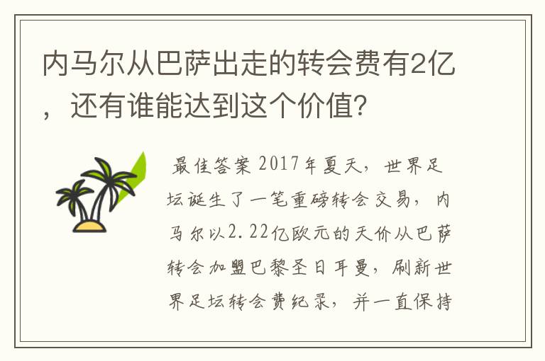 内马尔从巴萨出走的转会费有2亿,还有谁能达到这个价值?