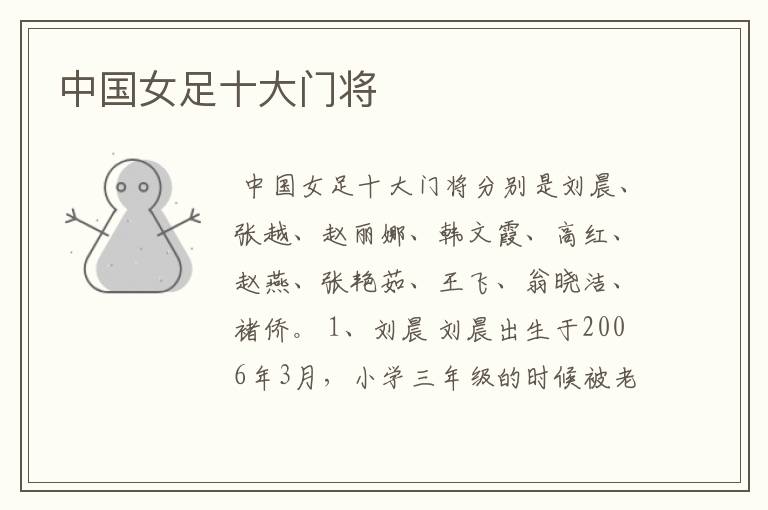 中国女足十大门将