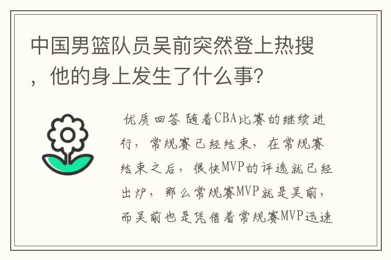 中国男篮队员吴前突然登上热搜，他的身上发生了什么事？