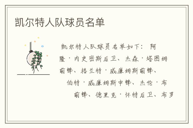 凯尔特人队球员名单