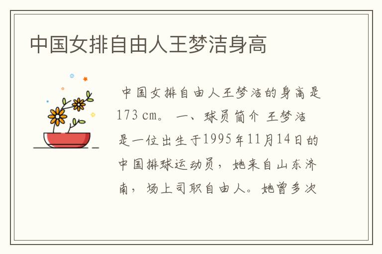 中国女排自由人王梦洁身高