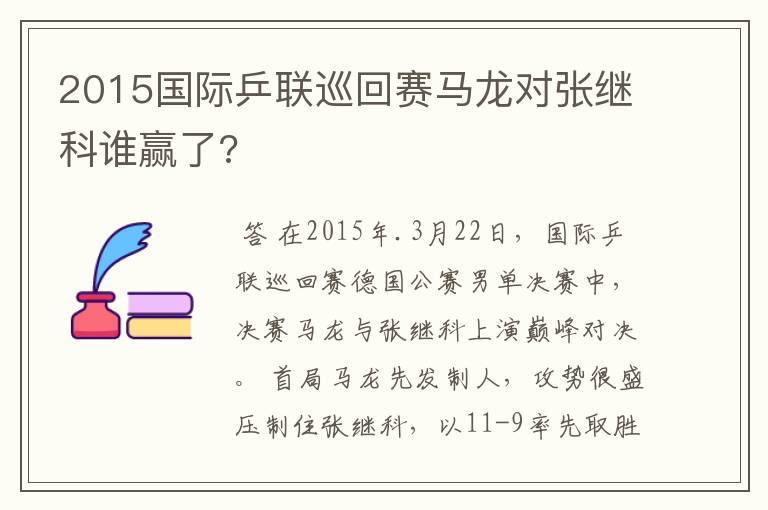 2015国际乒联巡回赛马龙对张继科谁赢了?