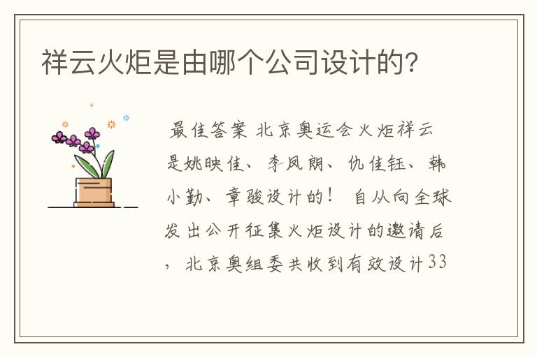 祥云火炬是由哪个公司设计的?