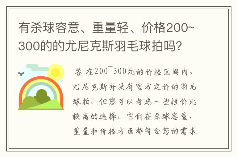 有杀球容意、重量轻、价格200~300的的尤尼克斯羽毛球拍吗?