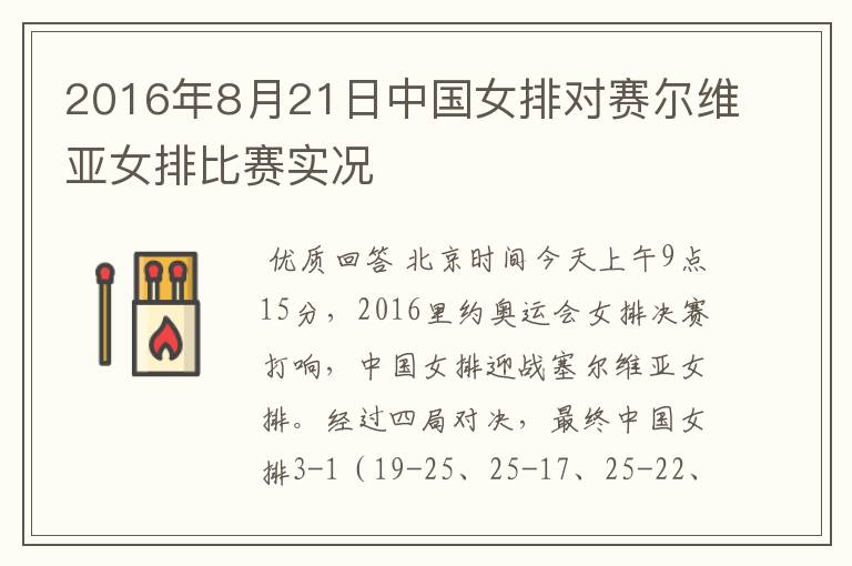 2016年8月21日中国女排对赛尔维亚女排比赛实况