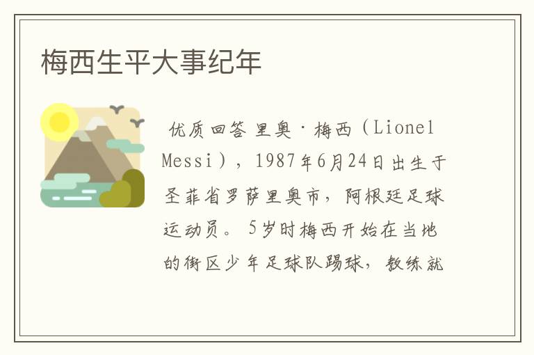 梅西生平大事纪年