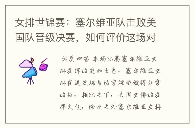 女排世锦赛：塞尔维亚队击败美国队晋级决赛，如何评价这场对决？