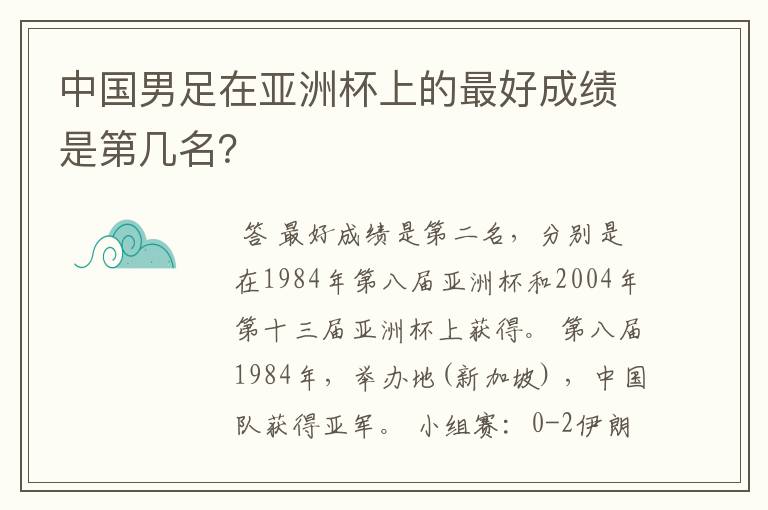 中国男足在亚洲杯上的最好成绩是第几名?