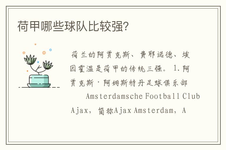 荷甲哪些球队比较强?
