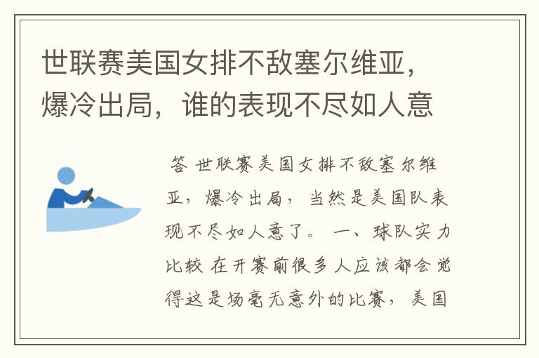 世联赛美国女排不敌塞尔维亚,爆冷出局,谁的表现不尽如人意?