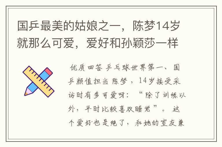 国乒最美的姑娘之一,陈梦14岁就那么可爱,爱好和孙颖莎一样真逗