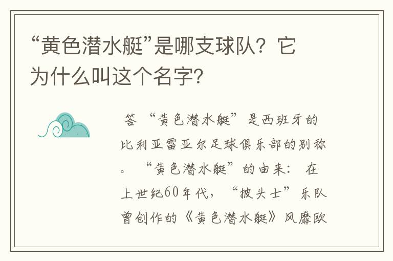 “黄色潜水艇”是哪支球队？它为什么叫这个名字？