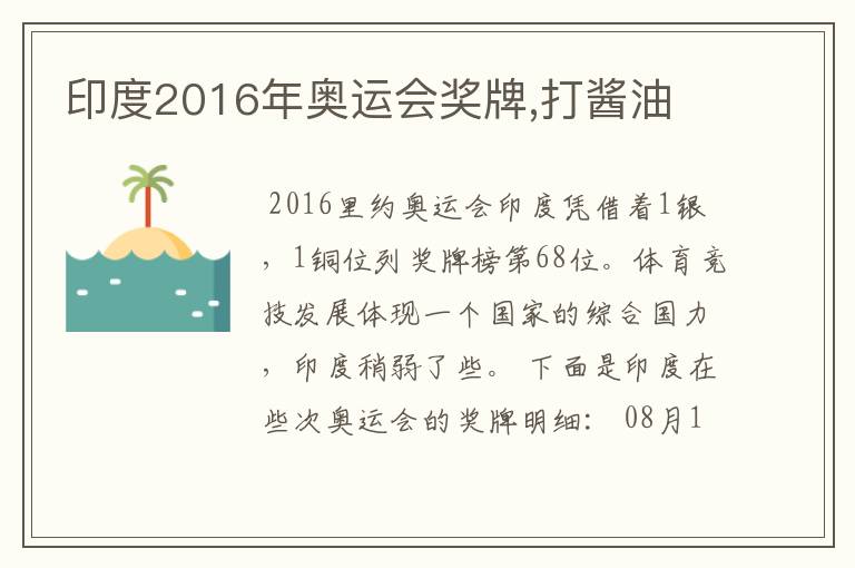 印度2016年奥运会奖牌,打酱油